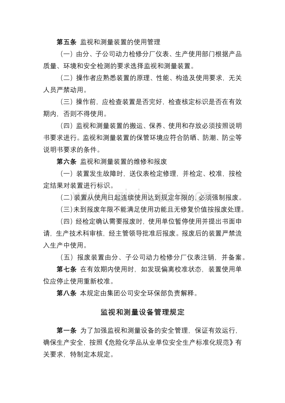 化工集团公司监视和测量设备管理规定模版.docx_第3页