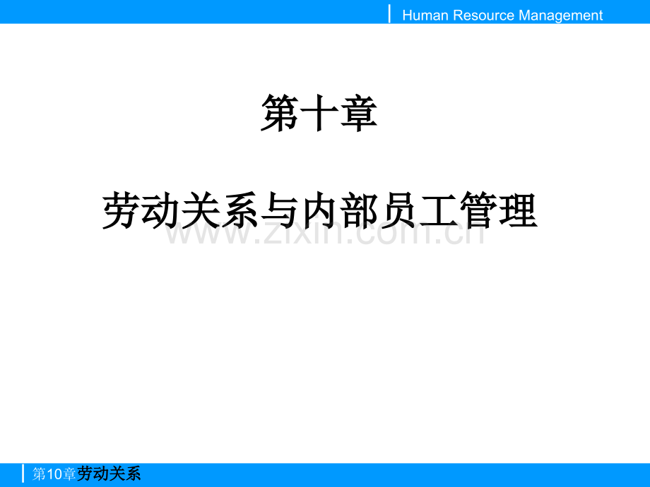 第十章劳动关系与内部员工管理.ppt_第1页