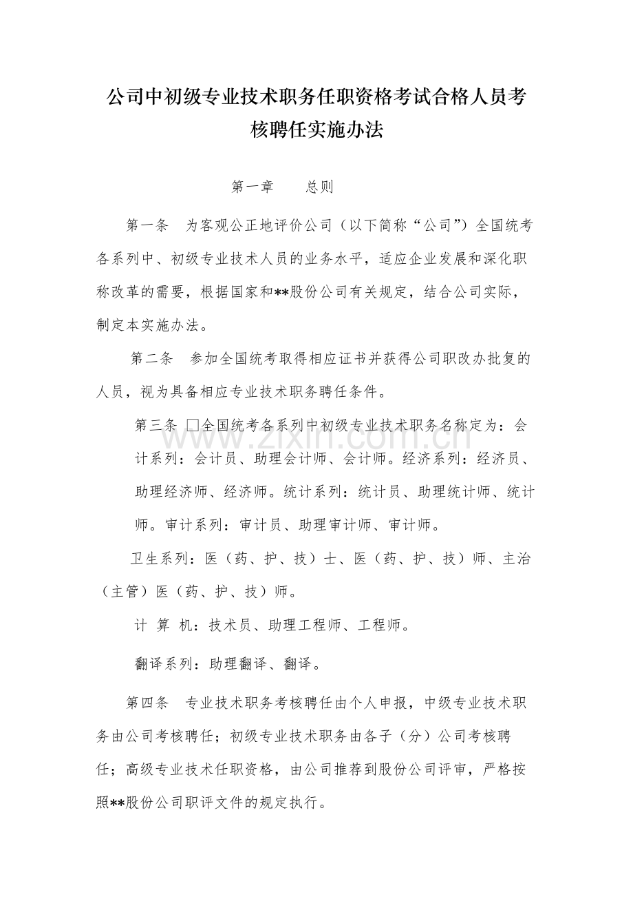 国有公司中初级专业技术职务任职资格考试合格人员考模版.docx_第1页