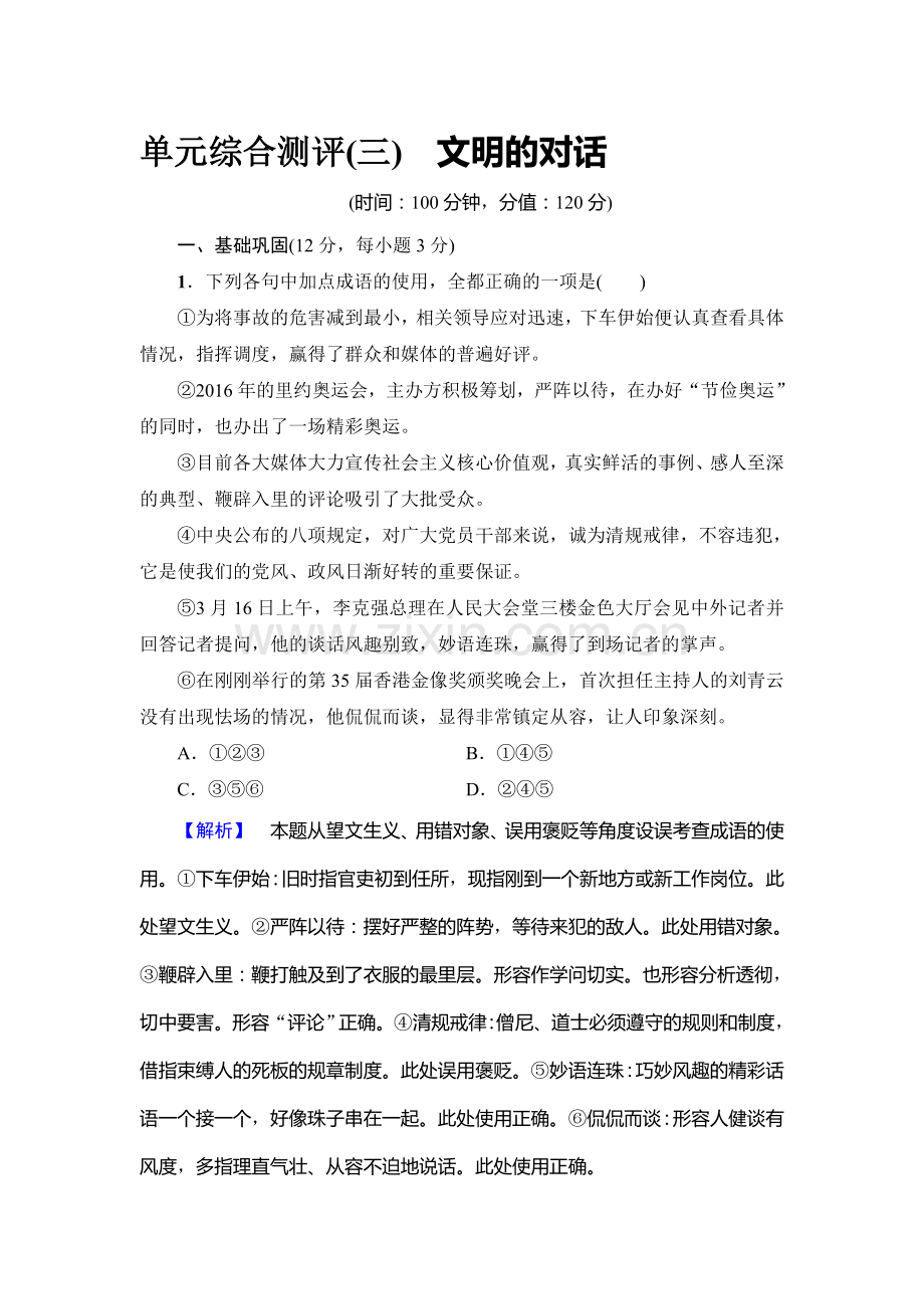 2017-2018学年高一语文上册课时落实提升训练24.doc_第1页