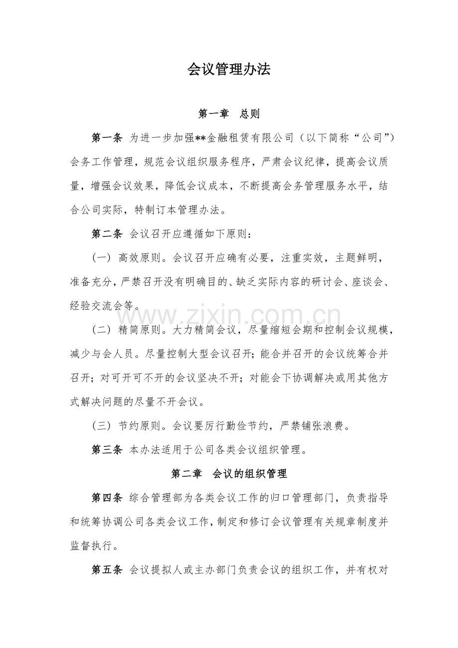 金融租赁公司会议管理办法模版.docx_第1页