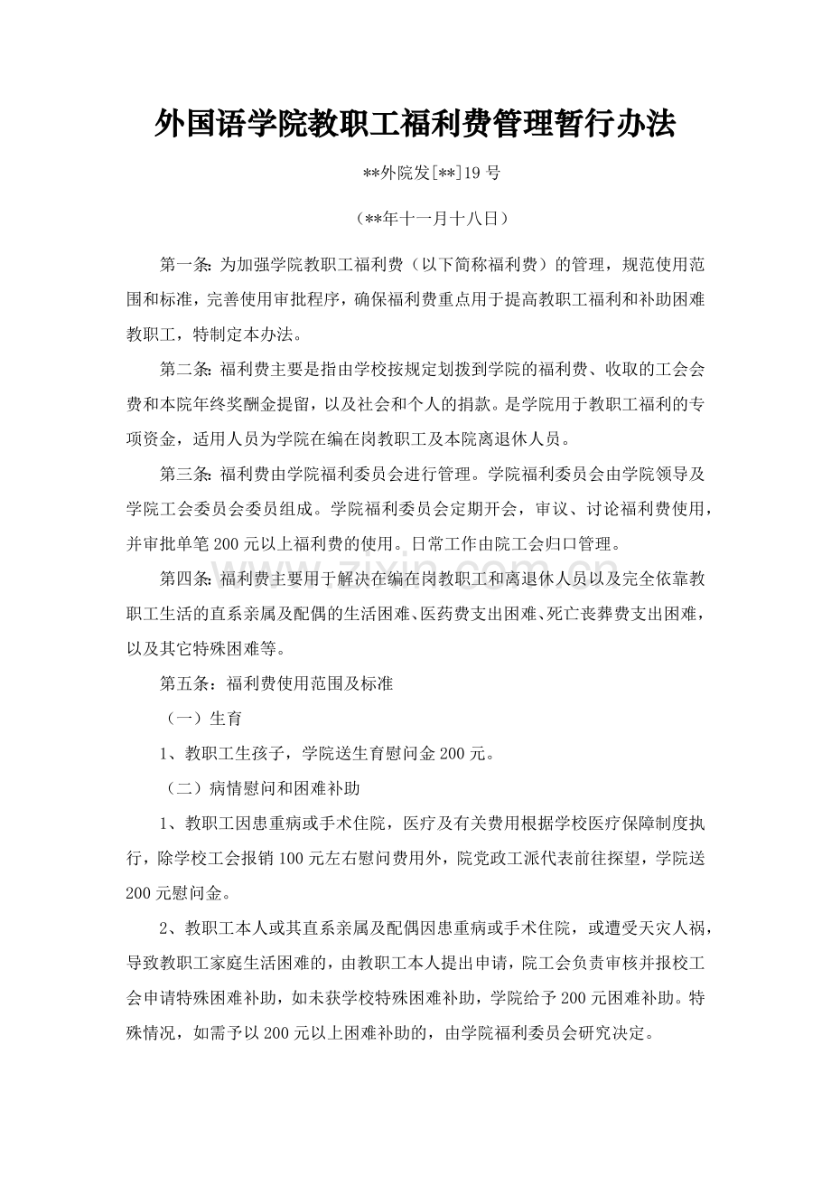 外国语学院教职工福利费管理暂行办法模版.docx_第1页