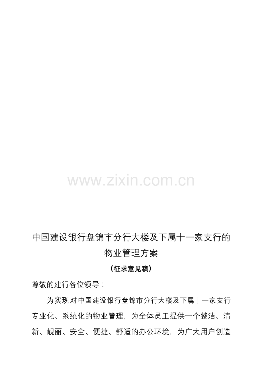 中国建设银行盘锦市分行大楼及下属十一家支行的物业管理方案.doc_第1页