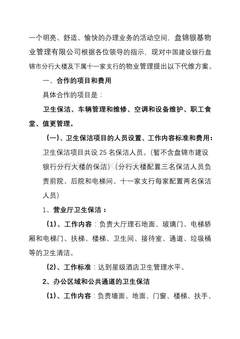 中国建设银行盘锦市分行大楼及下属十一家支行的物业管理方案.doc_第2页