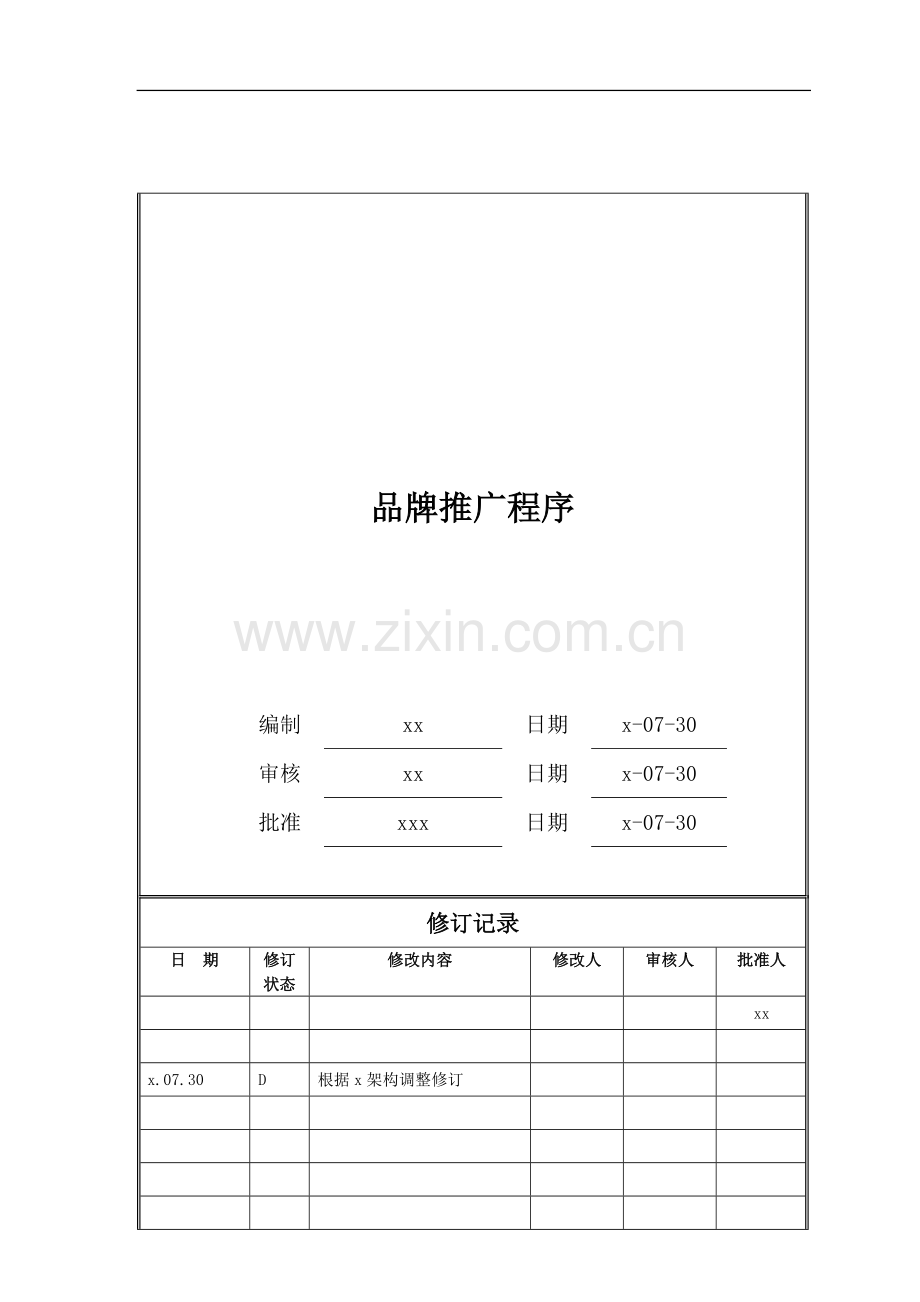 房地产公司品牌推广程序模版.doc_第1页