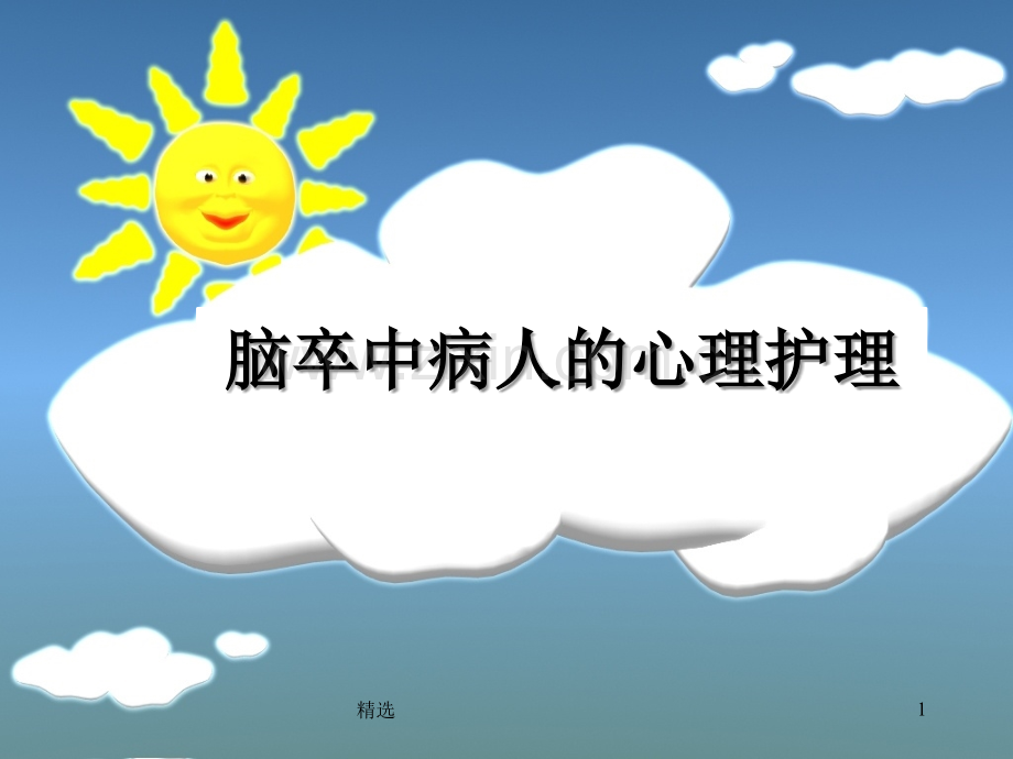 脑卒中病人的心理护理.ppt_第1页