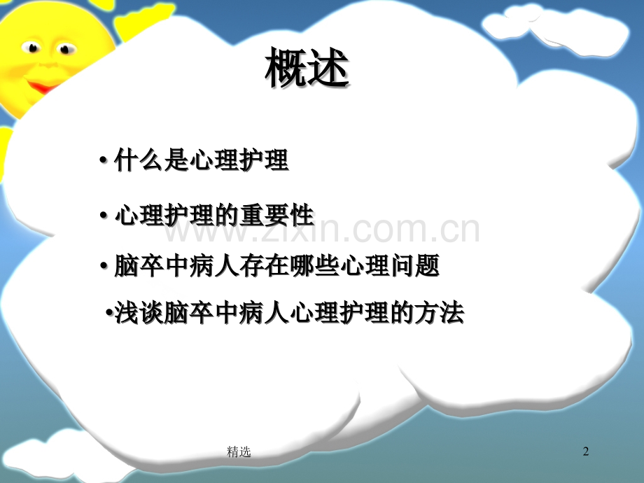 脑卒中病人的心理护理.ppt_第2页