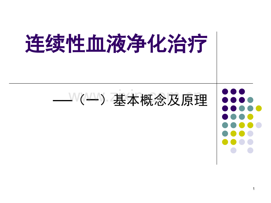 连续性血液净化治疗之基本概念和原理.ppt_第1页