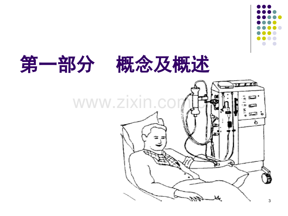 连续性血液净化治疗之基本概念和原理.ppt_第3页