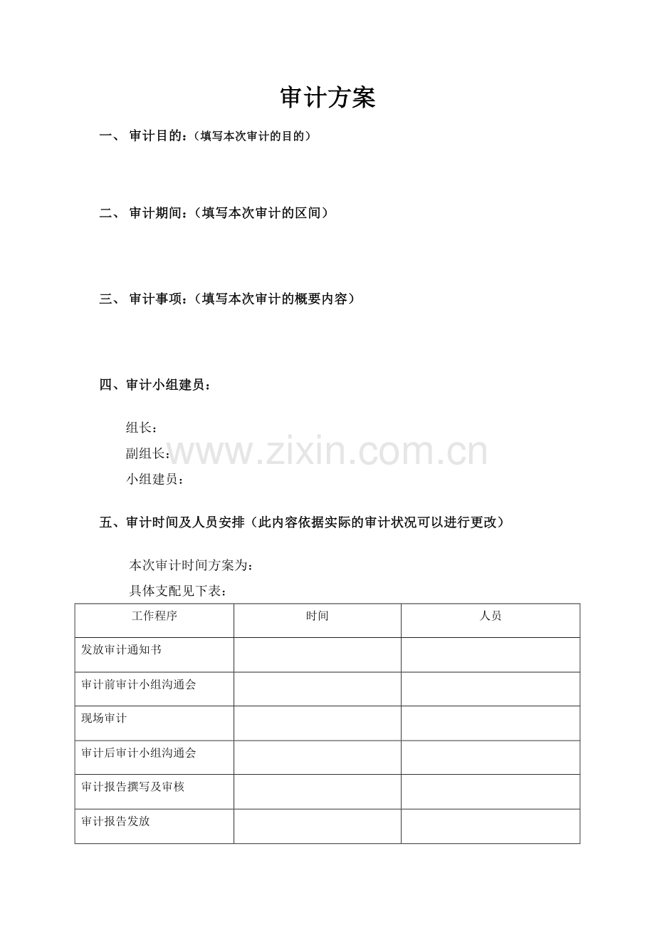 房地产公司-审计计划.doc_第1页