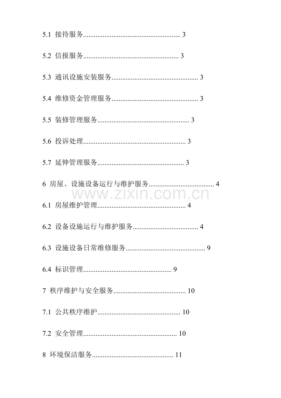 咸宁办公楼物业管理服务规范.doc_第3页