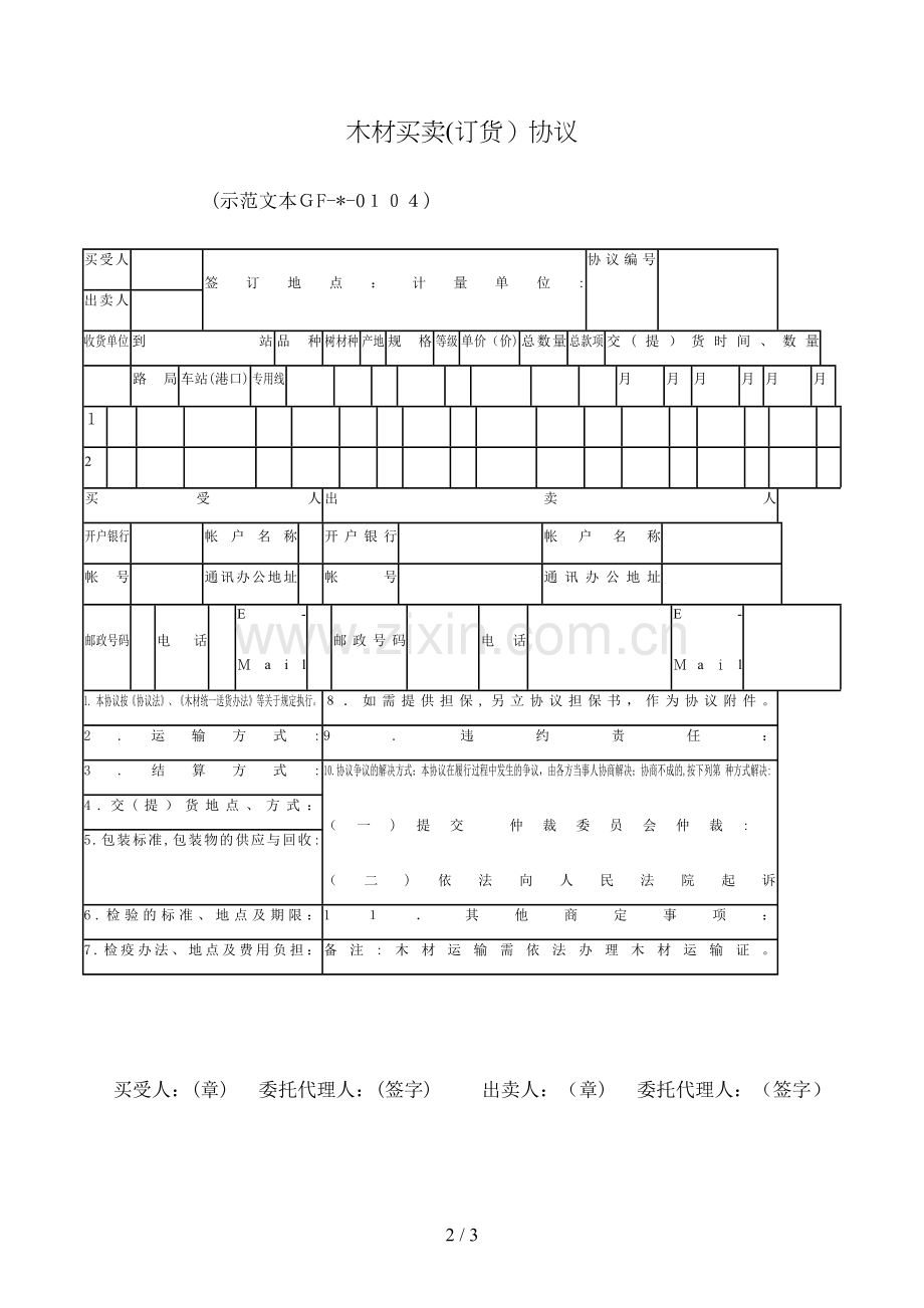 木材买卖(订货)合同模版.doc_第2页