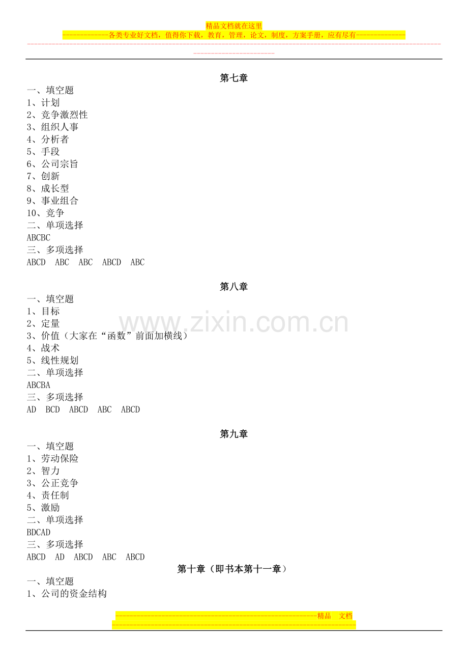 新《现代公司管理》练习册及答案.doc_第3页