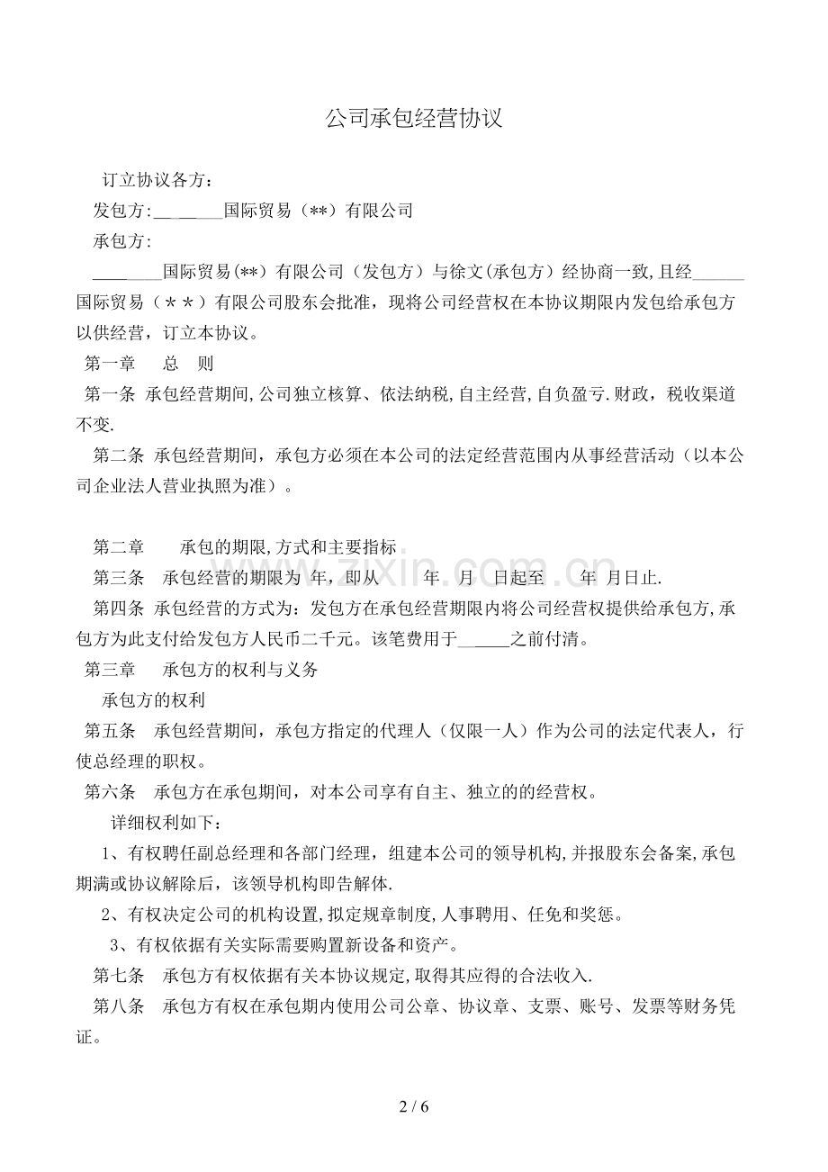 公司承包经营合同模版.doc_第2页