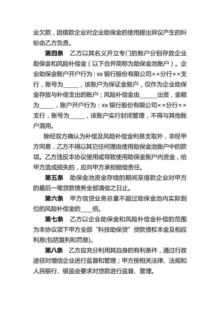 小企业“科技助保贷”业务合作协议.docx_第2页