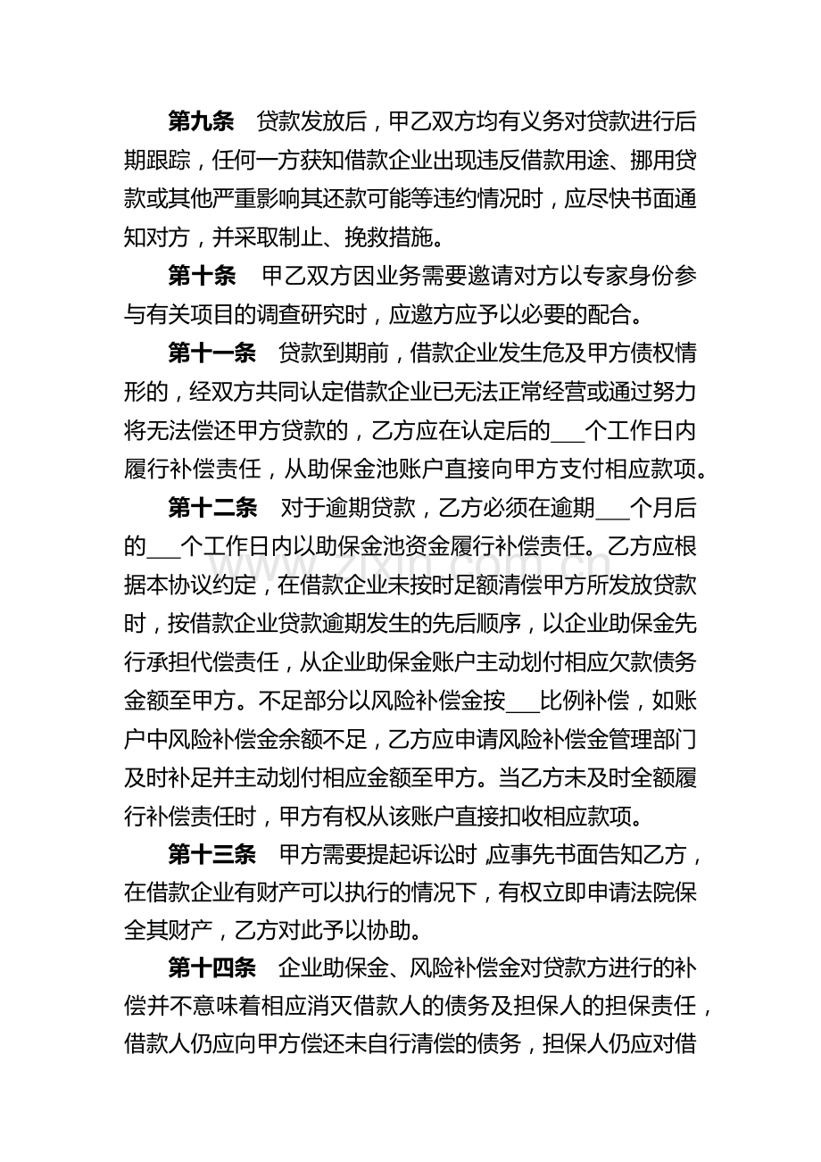 小企业“科技助保贷”业务合作协议.docx_第3页