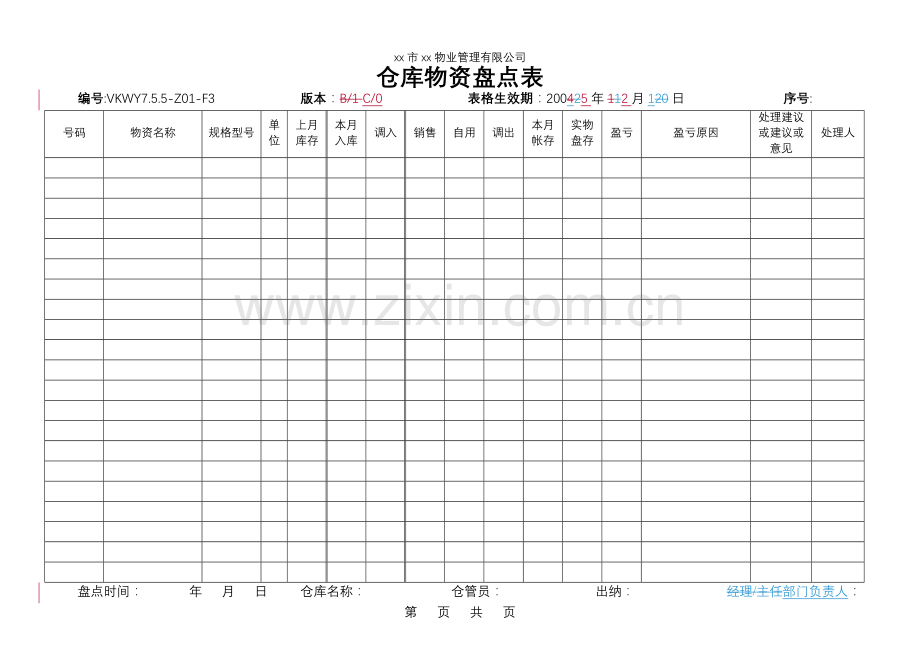 物业公司-仓库物资盘点表.doc_第1页