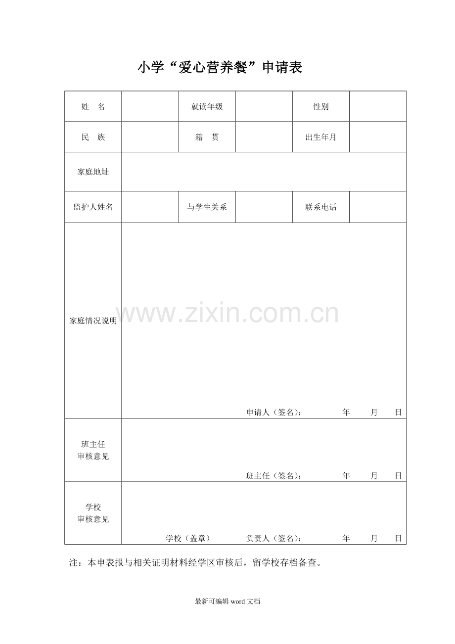 小学爱心营养餐申请表.doc_第1页