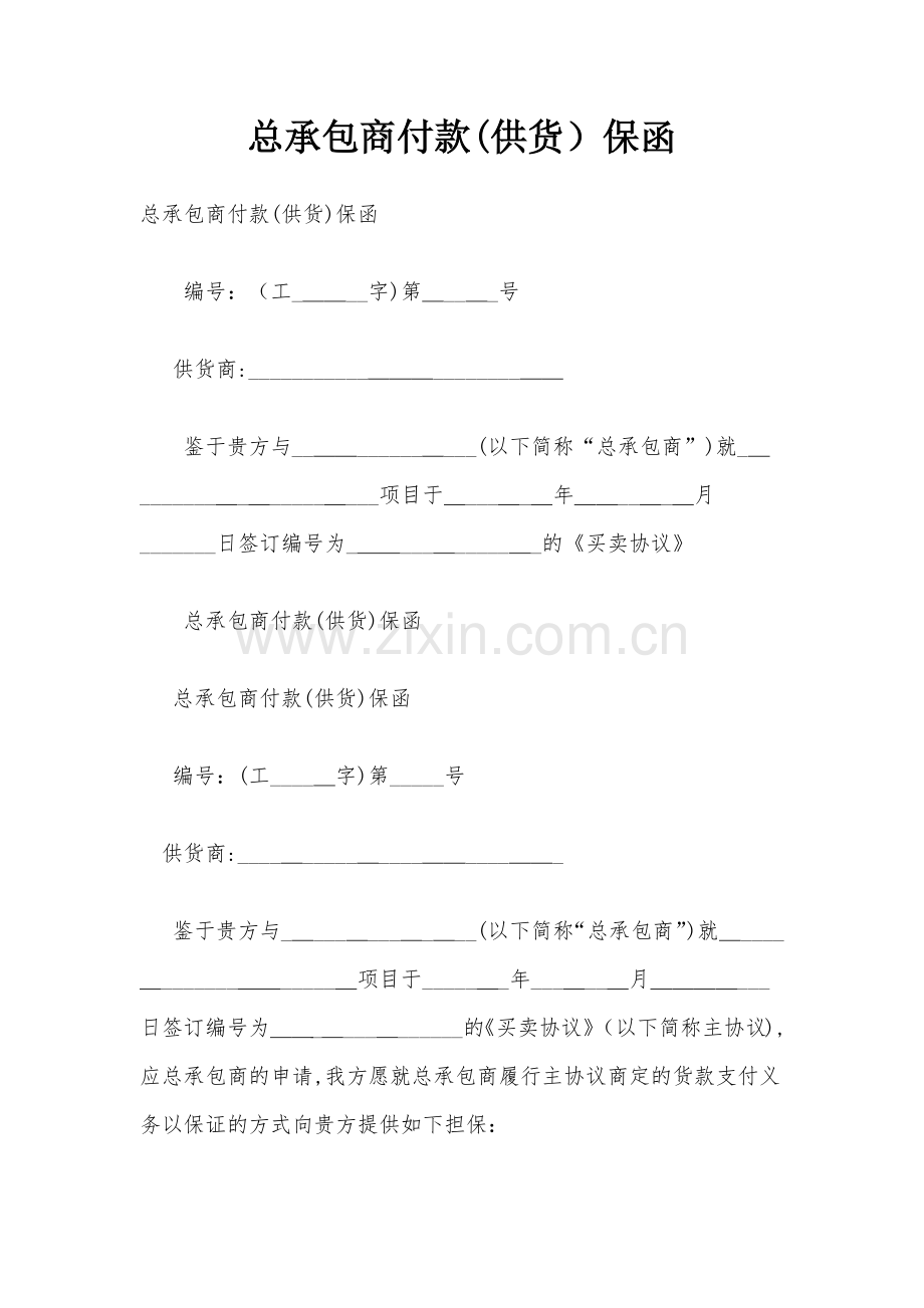 总承包商付款(供货)保函模版.docx_第1页