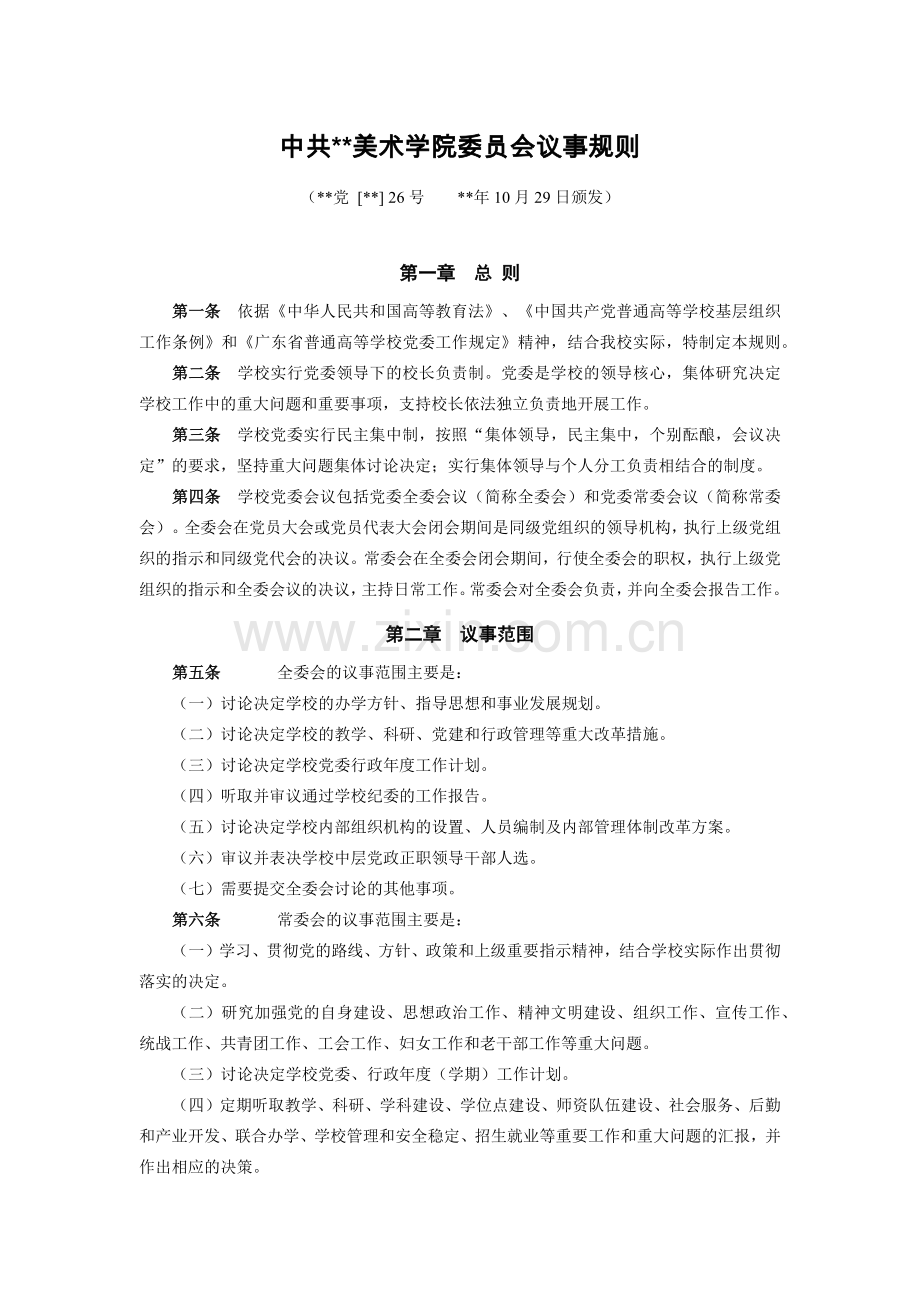 中共美术学院委员会议事规则模版.docx_第1页