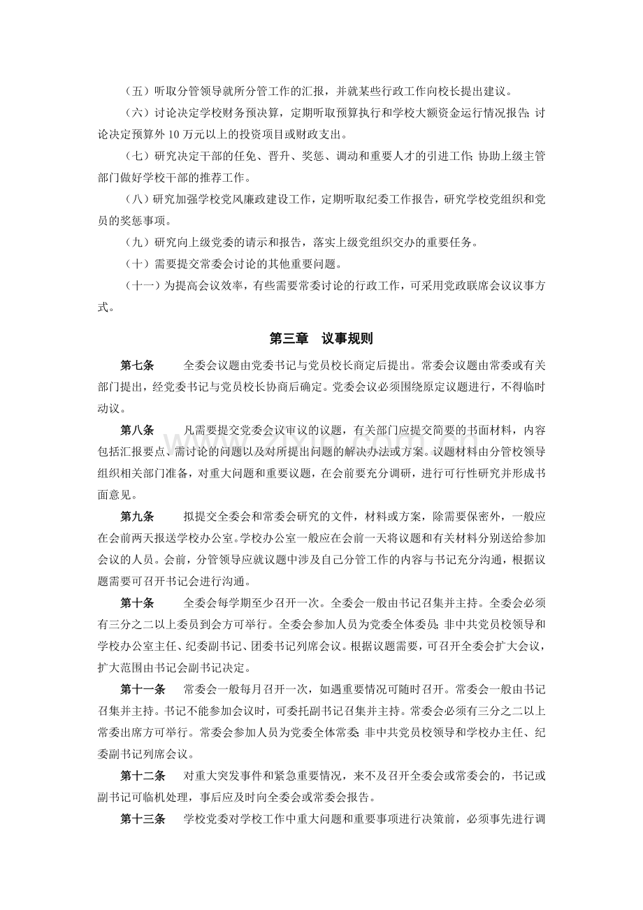 中共美术学院委员会议事规则模版.docx_第2页