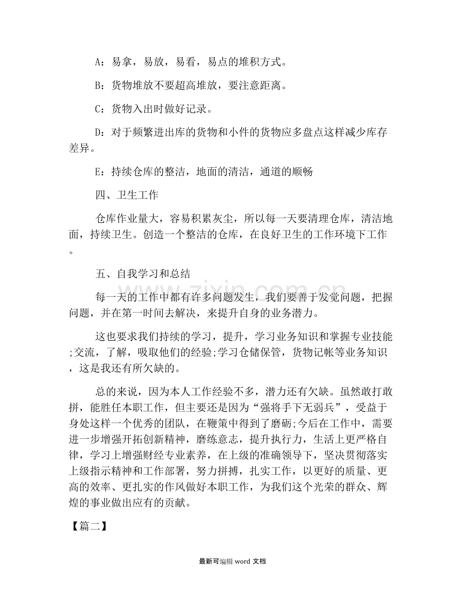 仓库管理员个人述职报告.doc_第2页