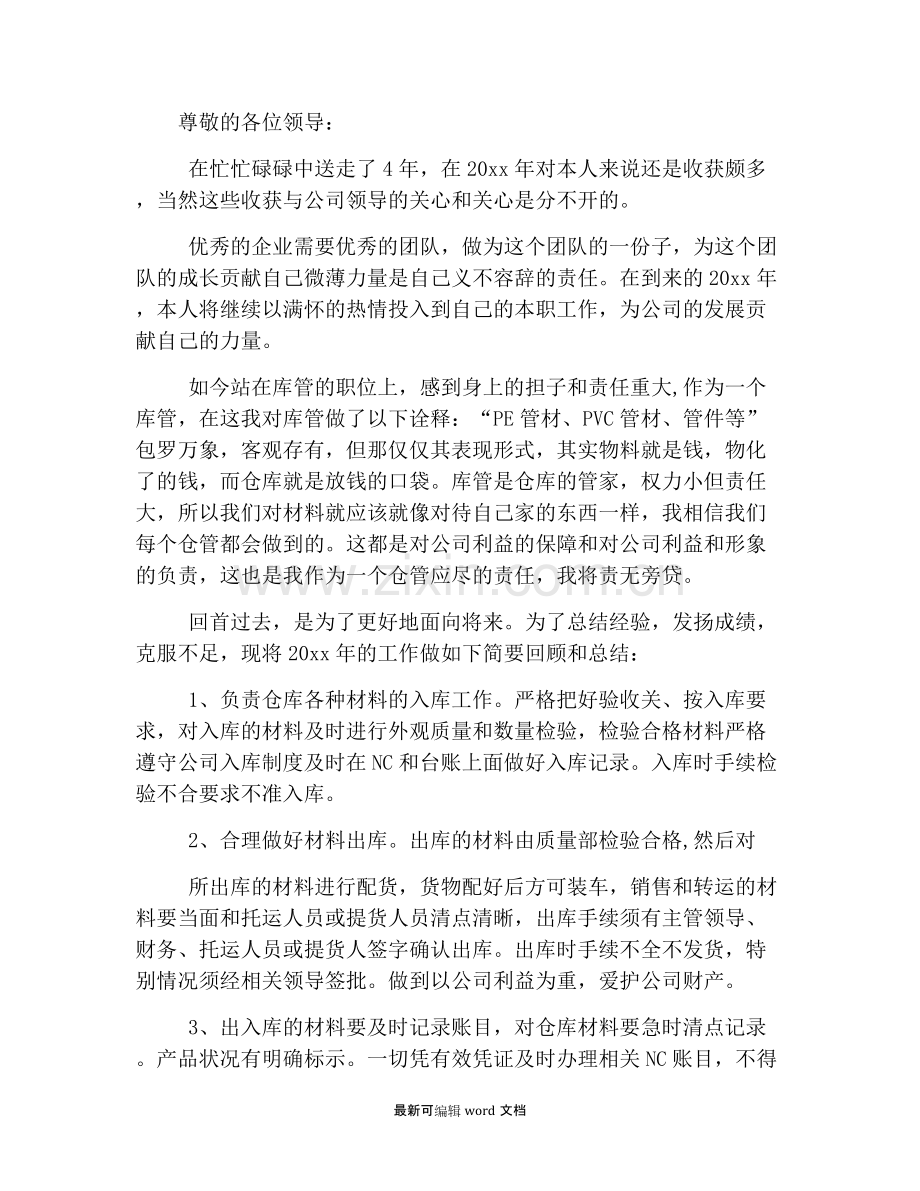 仓库管理员个人述职报告.doc_第3页