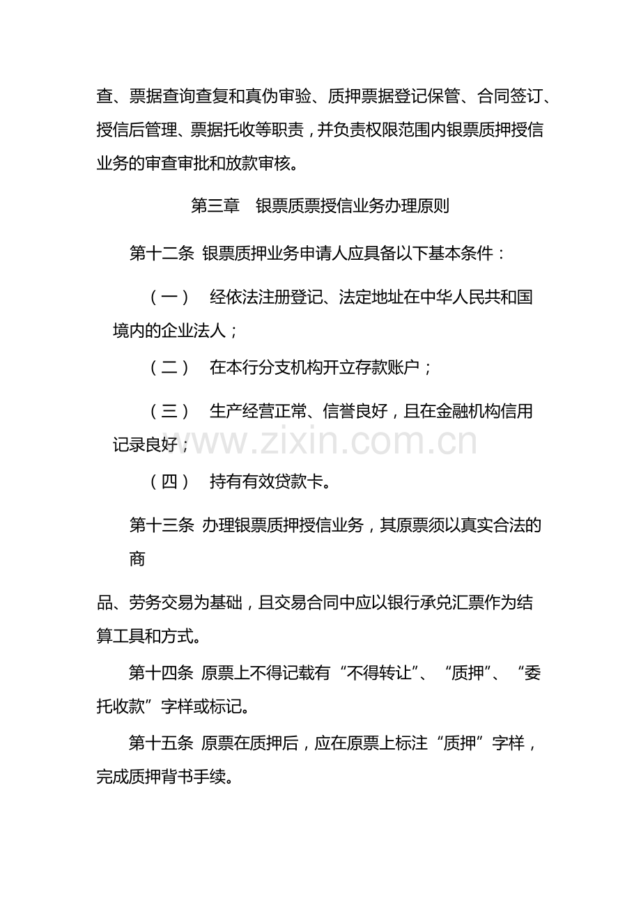 银行银行承兑汇票质押授信业务管理办法模版.docx_第3页