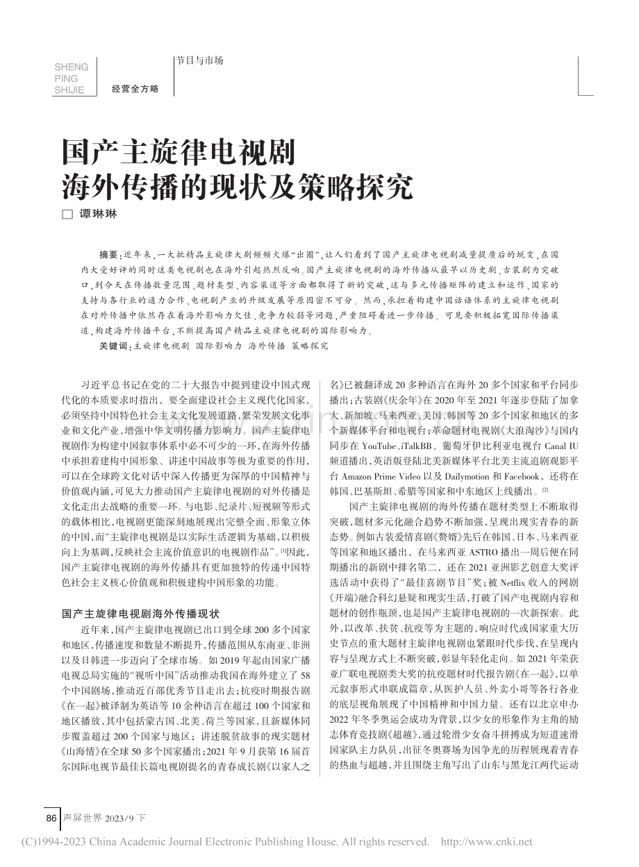 国产主旋律电视剧海外传播的现状及策略探究_谭琳琳.pdf_第1页