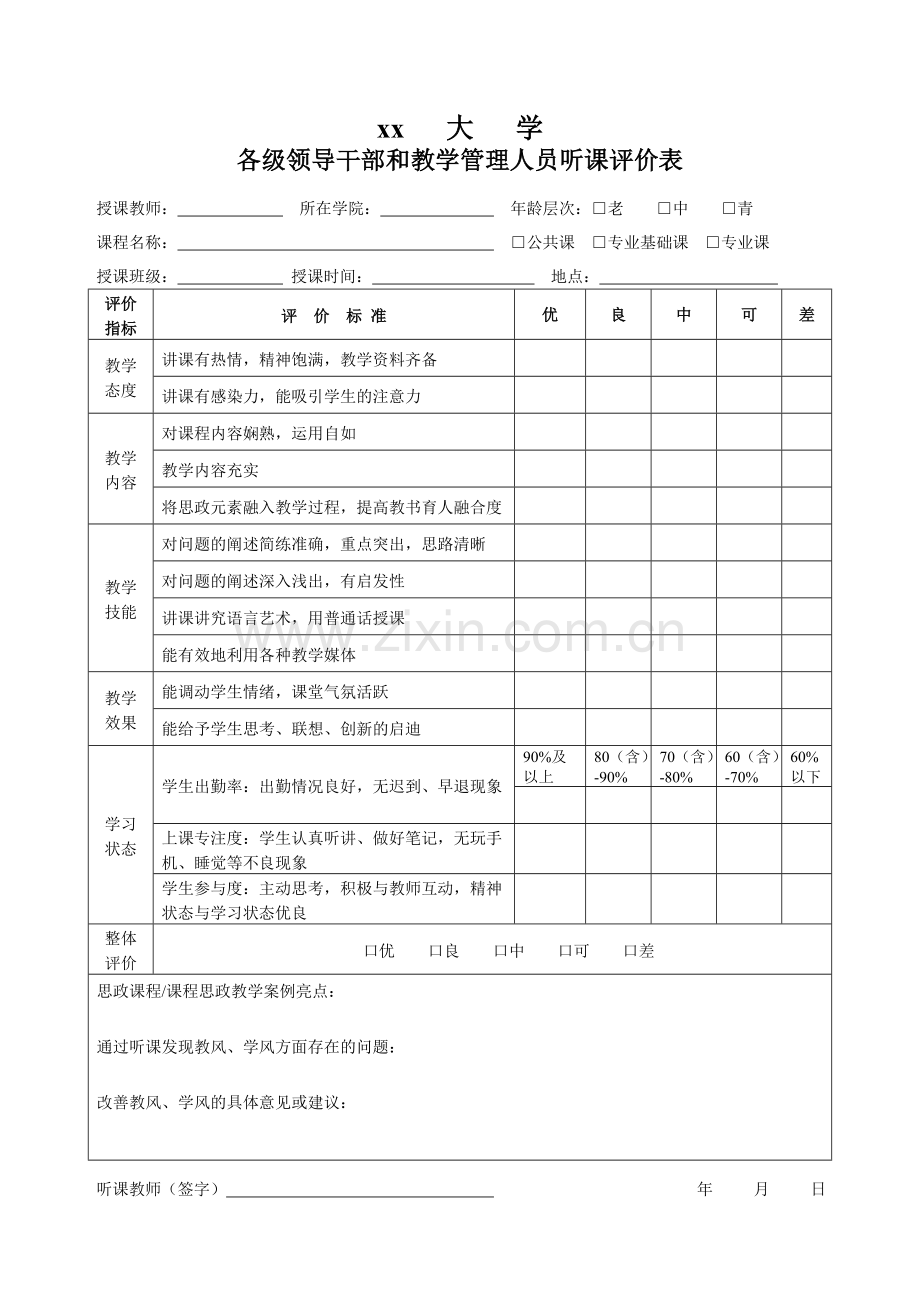 各级领导干部和教学管理人员听课评价表模板.doc_第1页