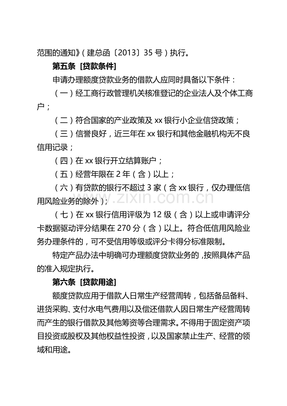 银行小微企业循环额度贷款业务管理办法模版.doc_第3页