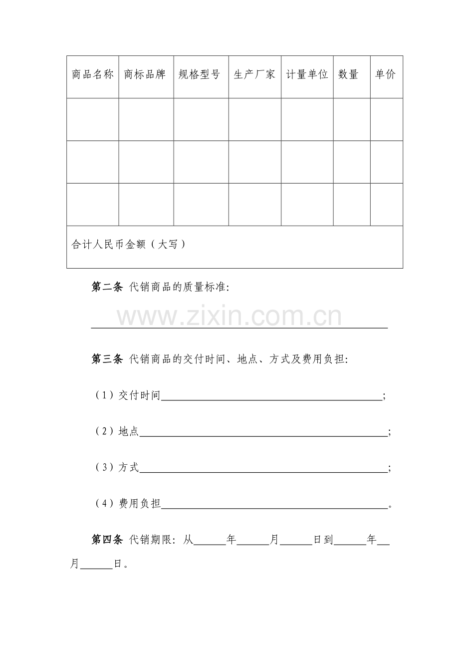 商品代销行纪合同模版.doc_第2页