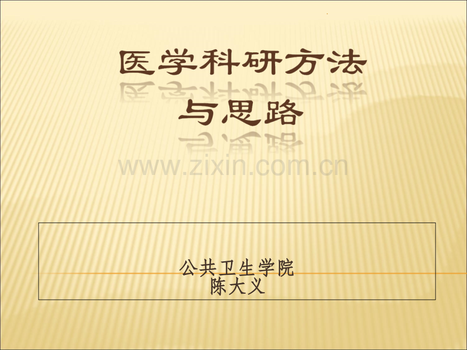 医学科研方法与思路.ppt_第1页