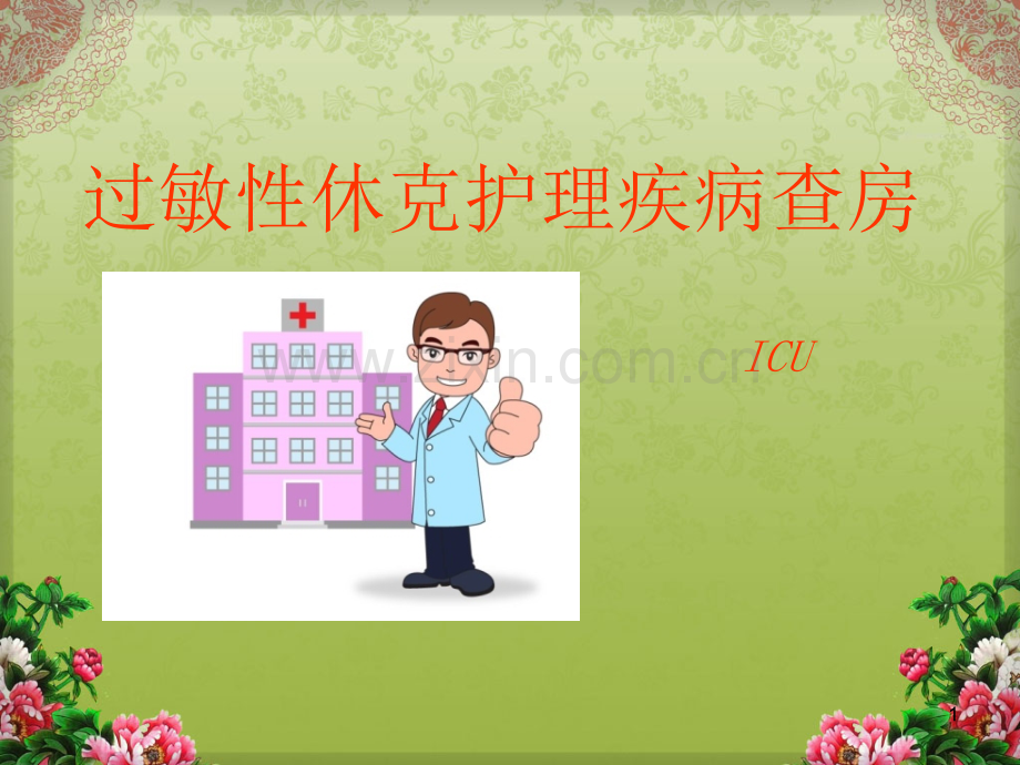 过敏性休克护理查房.ppt_第1页