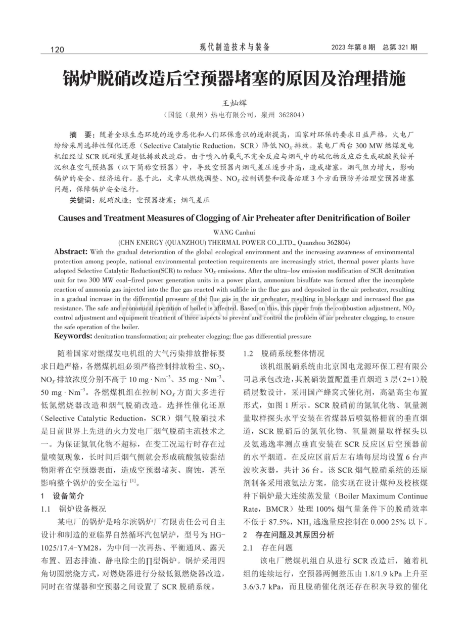 锅炉脱硝改造后空预器堵塞的原因及治理措施.pdf_第1页