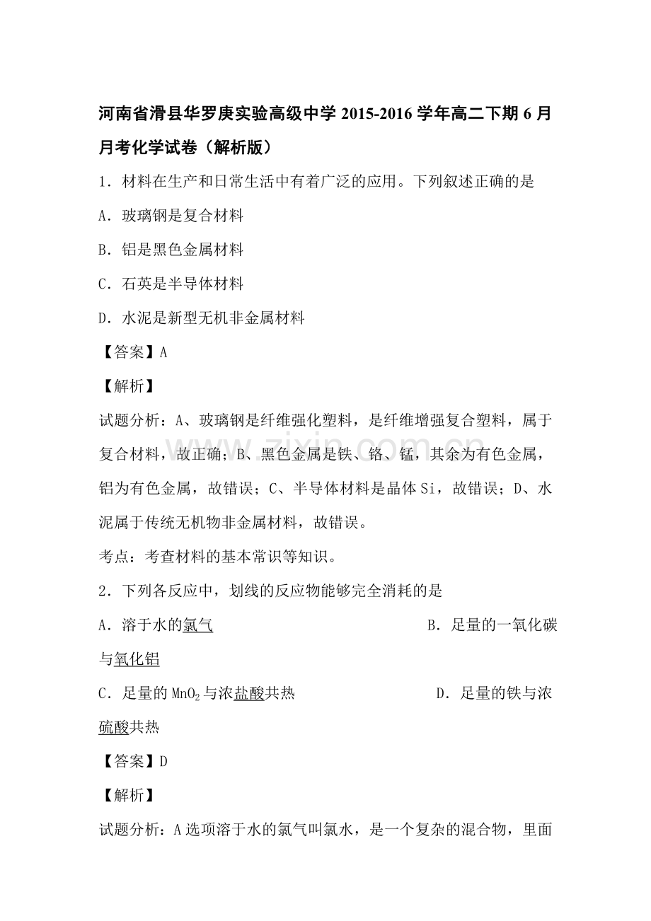 河南省滑县2015-2016学年高二化学下册6月月考试题1.doc_第1页