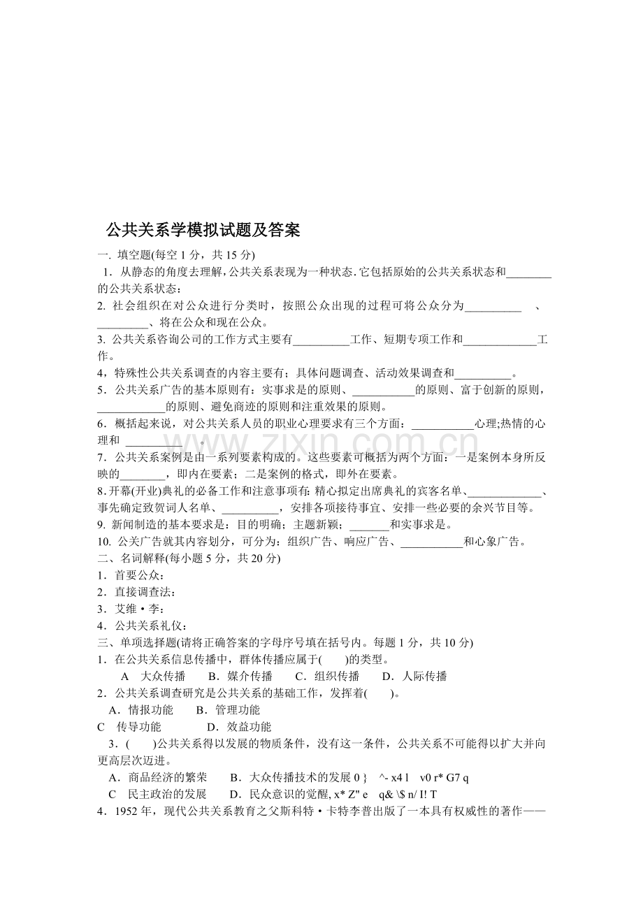 公共关系学模拟试题及答案.doc_第1页