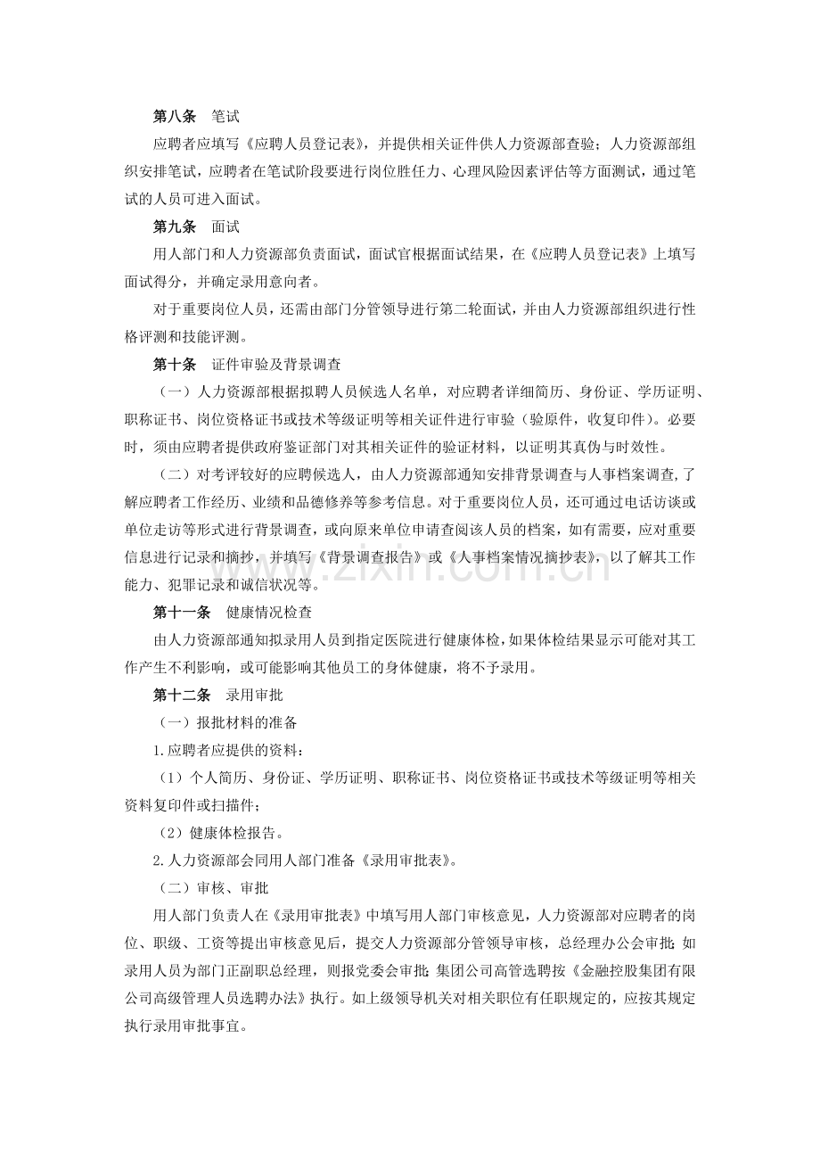 金融控股集团有限公司(本部)员工聘用与离职管理办法模版.docx_第2页