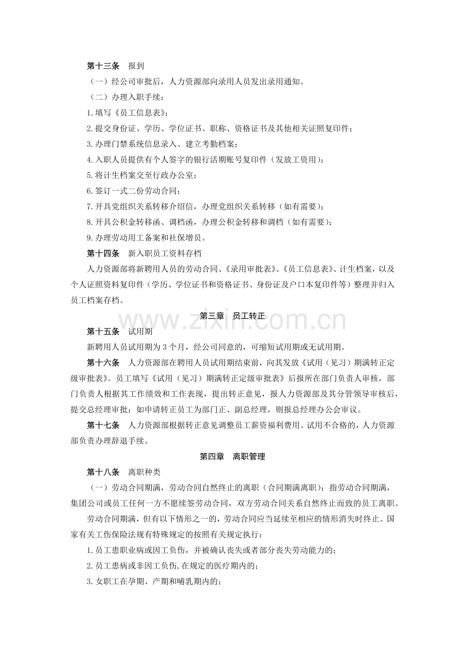 金融控股集团有限公司(本部)员工聘用与离职管理办法模版.docx_第3页