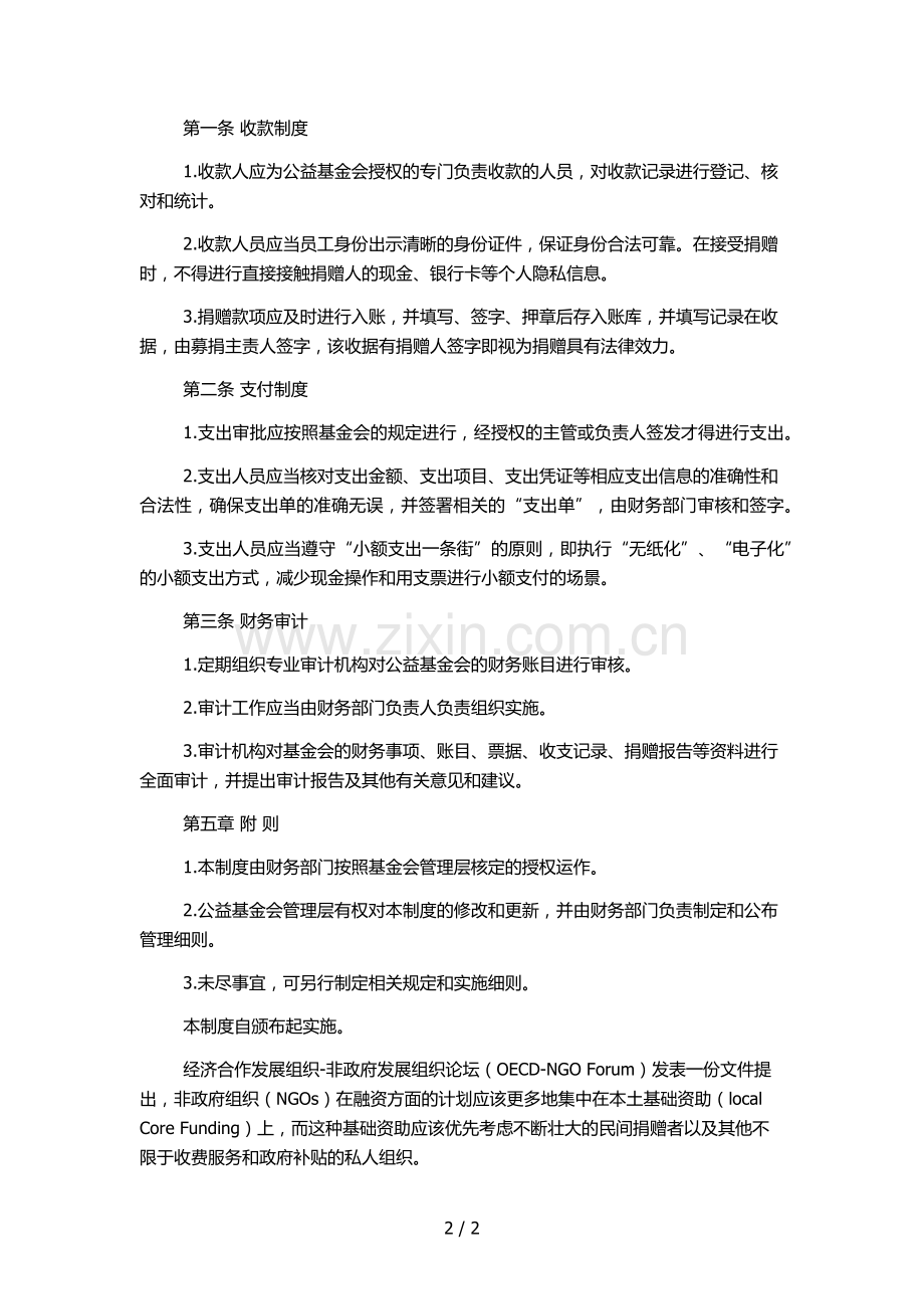 公益基金会财务管理制度-模版.docx_第2页