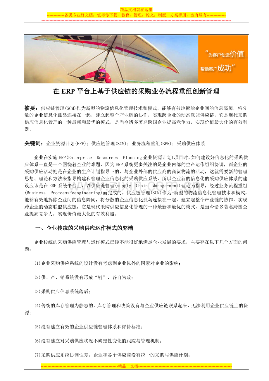 在ERP平台上基于供应链的采购业务流程重组创新管理.doc_第1页