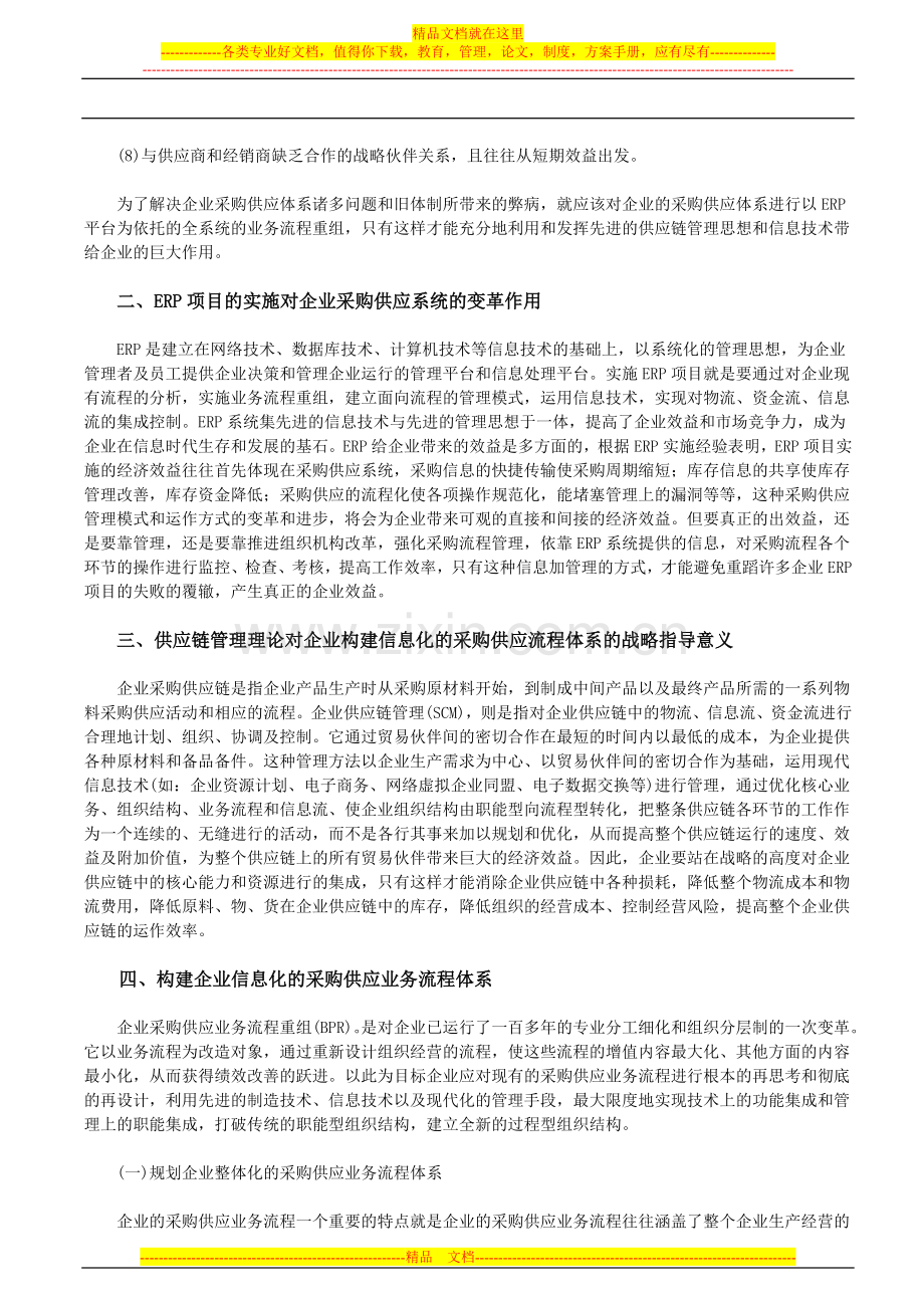 在ERP平台上基于供应链的采购业务流程重组创新管理.doc_第2页