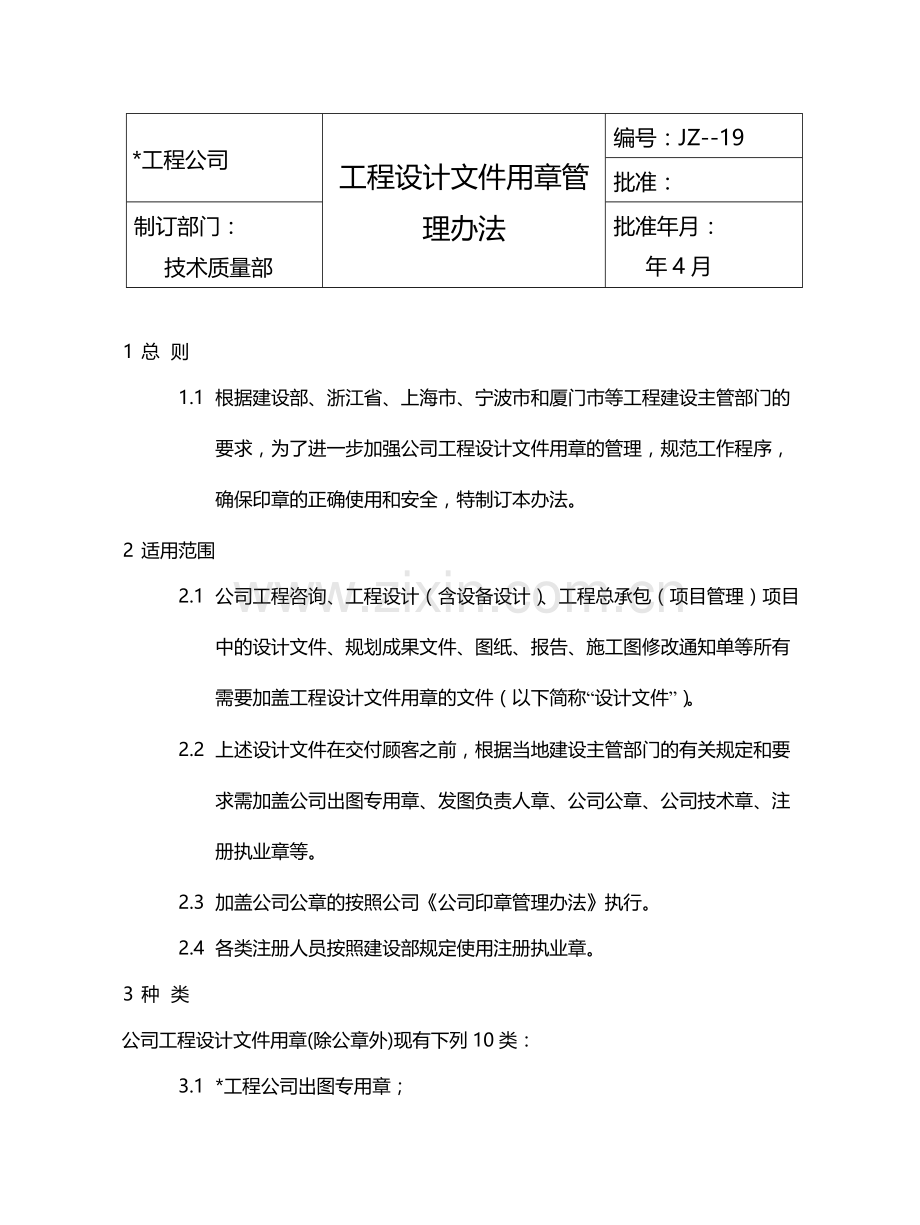 国有企业工程设计文件用章管理办法模版.docx_第1页