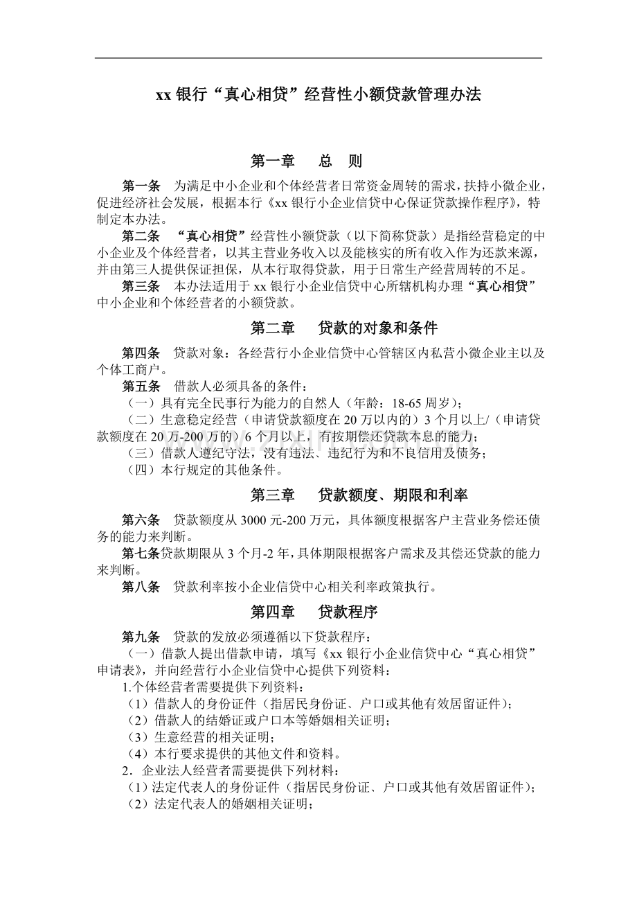 银行“真心相贷”经营性小额贷款管理办法模版.doc_第1页