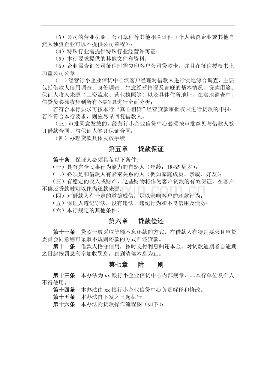 银行“真心相贷”经营性小额贷款管理办法模版.doc_第2页