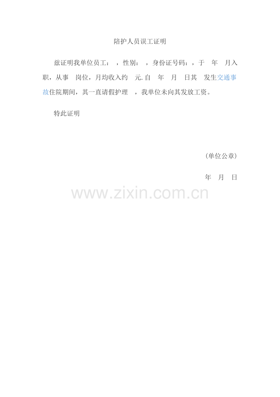 陪护人员误工证明模版.docx_第1页