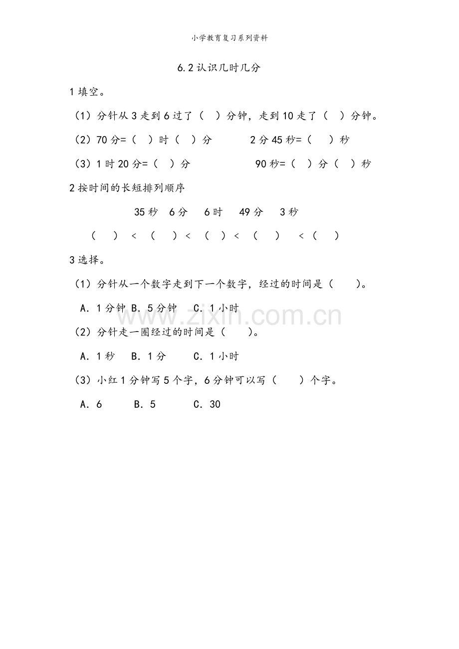 西师版2年级数学下册课课练6.2-认识几时几分.docx_第1页