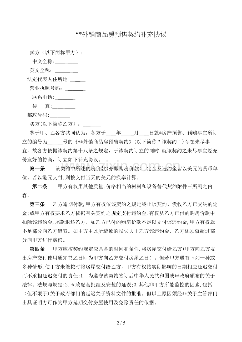 外销商品房预售契约补充协议模版.doc_第2页