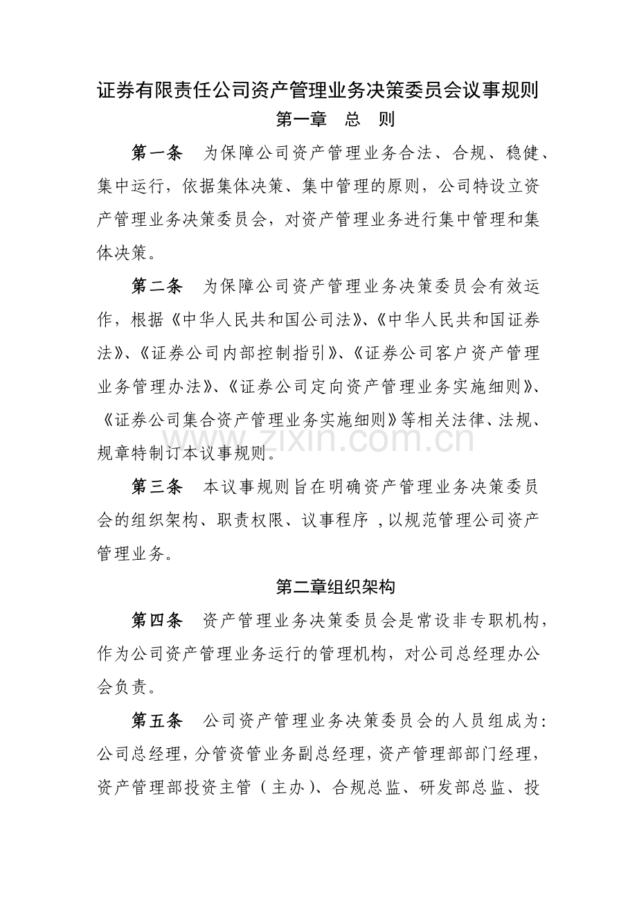 证券有限责任公司资产管理业务决策委员会议事规则模版.docx_第1页