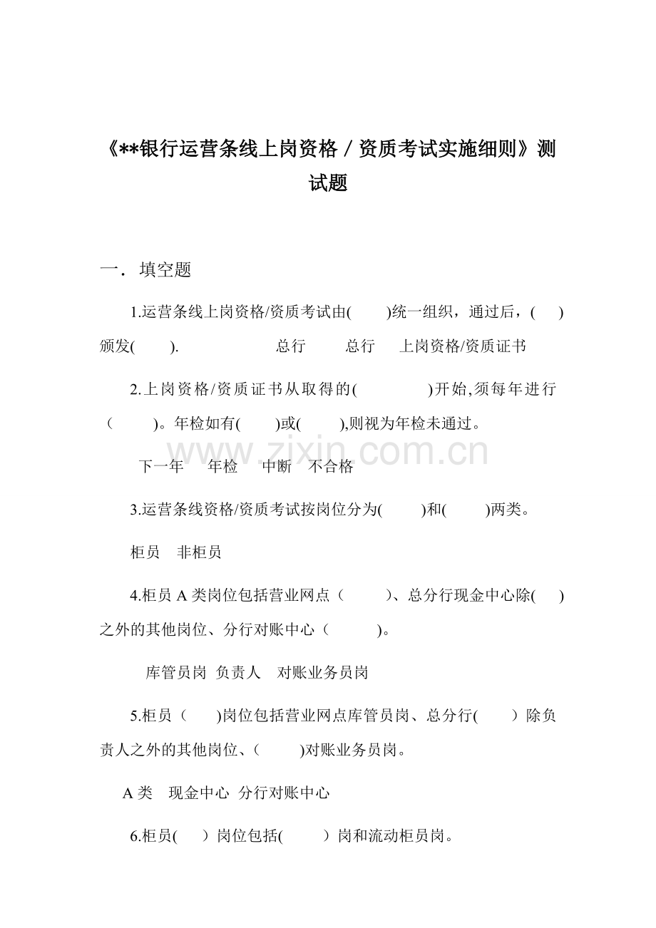 银行运营条线上岗资格考试实施细则测试题模版.doc_第1页